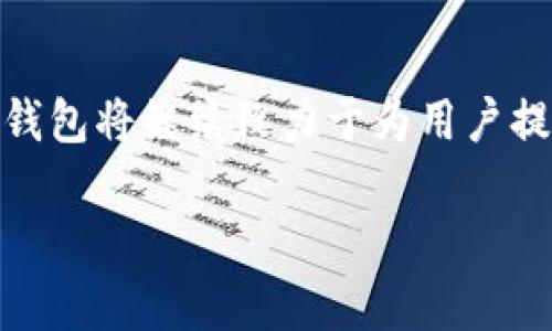   AVA數(shù)字貨幣錢包：安全便捷的數(shù)字資產(chǎn)管理利器 / 
 guanjianci 數(shù)字貨幣, 錢包, 安全性 /guanjianci 

引言：數(shù)字貨幣與未來的碰撞

在當(dāng)今數(shù)字經(jīng)濟迅猛發(fā)展的時代，數(shù)字貨幣已成為投資和交易的新熱點。比特幣、以太坊等主流數(shù)字貨幣吸引了無數(shù)投資者的目光，讓人們欣喜若狂，多么令人振奮！但是，伴隨而來的安全隱患也逐漸顯露，如何妥善地管理和存儲這些數(shù)字資產(chǎn)，便成為每個投資者必須面對的重要課題。在這樣的背景下，AVA數(shù)字貨幣錢包應(yīng)運而生，憑借其出色的安全性、便捷性和用戶體驗，成為廣大用戶的首選。

AVA數(shù)字貨幣錢包簡介

AVA數(shù)字貨幣錢包是一款專為數(shù)字貨幣交易與管理而設(shè)計的移動錢包，它不僅支持多種主流數(shù)字貨幣的存儲與交易，也具備了極強的安全防護措施。無論你是剛剛踏入數(shù)字貨幣領(lǐng)域的新手，還是經(jīng)驗豐富的投資者，AVA錢包都能為你提供全方位的服務(wù)。通過AVA錢包，用戶可以輕松地進行數(shù)字資產(chǎn)的轉(zhuǎn)賬、收款、交易以及管理資產(chǎn)組合等操作，讓你在數(shù)字經(jīng)濟的海洋中，暢游無阻。

安全性：構(gòu)建安全的數(shù)字資產(chǎn)護城河

在任何數(shù)字貨幣錢包中，安全性無疑是用戶最關(guān)注的方面。AVA在這方面進行了深入的技術(shù)研究與應(yīng)用，采用了業(yè)界領(lǐng)先的加密算法和安全協(xié)議，以確保用戶資產(chǎn)的安全。首先，AVA錢包為每個用戶提供了獨特的私鑰，這意味著只有你自己才能訪問和管理你的數(shù)字資產(chǎn)。即使是AVA的運營團隊也無法接觸到你的資金！多么讓人安心呀！

其次，AVA支持雙重身份驗證（2FA），進一步提升了賬戶的安全性。當(dāng)你嘗試登入或進行大額交易時，系統(tǒng)會要求輸入一次性驗證碼，確保賬戶的安全性。此外，AVA還采用了冷存儲技術(shù)，將大部分?jǐn)?shù)字資產(chǎn)保存在離線狀態(tài)，防止黑客攻擊和盜取。這一系列的安全舉措，大大增強了用戶對資產(chǎn)安全的信心。

便捷性：一手掌握數(shù)字資產(chǎn)

除了安全性，AVA數(shù)字貨幣錢包在便捷性上亦不遺余力。其用戶友好的界面設(shè)計，簡化了操作流程，無論是在資產(chǎn)管理、交易記錄、還是進行轉(zhuǎn)賬，用戶都能在數(shù)秒之間完成操作。只需幾步簡單的點擊，讓你隨時隨地掌控自己的資產(chǎn)，多么令人愉悅的體驗！

無論你是想快速發(fā)送比特幣給朋友，還是在某個數(shù)字資產(chǎn)的行情達到預(yù)定目標(biāo)時進行買賣，AVA錢包都能在第一時間做出響應(yīng)。更讓人興奮的是，AVA還支持多種主流數(shù)字貨幣，讓用戶可以在一款錢包中，管理多項資產(chǎn)，簡化了用戶在不同錢包之間的頻繁切換。

功能豐富的數(shù)字貨幣錢包

AVA數(shù)字貨幣錢包除了提供基本的存儲和交易功能外，還融入了一系列實用的附加功能。例如，用戶可以通過AVA錢包輕松查看不同數(shù)字貨幣的行情，掌握市場動態(tài)，幫助用戶及時做出決策。這種“行情跟蹤”的功能不僅方便了用戶對投資的管理，也讓用戶在信息蒼茫的市場中，擁有了一盞明亮的指路燈。

同時，AVA錢包還引入了資產(chǎn)組合管理的功能，用戶可以將不同種類的數(shù)字貨幣進行分類，以便于更好地管理投資組合。無論你是看好某些特定的項目，還是想要多元化投資，AVA都能幫助你實現(xiàn)這個目標(biāo)。多么高效、明智的資產(chǎn)管理方式??！

用戶體驗：貼心的服務(wù)與支持

在人性化設(shè)計方面，AVA數(shù)字貨幣錢包充分考慮了用戶的使用體驗。無論是初次接觸數(shù)字貨幣的用戶，還是經(jīng)驗豐富的投資者，都能在使用過程中感受到AVA的舒適與便捷。APP操作界面清晰，功能分類明確，讓用戶能輕松找到所需功能，省去了繁瑣的搜索。此外，AVA定期更新，推出新功能和，讓用戶始終體驗到最新的技術(shù)成果。

在客戶支持方面，AVA也表現(xiàn)得非常出色。用戶在使用過程中若遇到任何問題，都可以通過在線客服或社區(qū)尋求幫助，客服團隊會及時解答用戶的疑問，提供貼心的支持服務(wù)。這種高效的客戶服務(wù)，讓用戶感受到AVA對每一個用戶的重視與關(guān)懷，仿佛在告訴你：在AVA，你并不孤單！

未來展望：AVA錢包的無限可能

隨著數(shù)字貨幣的不斷發(fā)展與成熟，未來AVA錢包也將持續(xù)創(chuàng)新，強化自身的技術(shù)和服務(wù)能力。技術(shù)的不斷進步，將為用戶帶來更為安全和便捷的使用體驗。想象一下，未來或許能夠?qū)崿F(xiàn)更多的區(qū)塊鏈應(yīng)用場景，在數(shù)字資產(chǎn)的管理上，AVA錢包將發(fā)揮更加重要的作用。

同時，隨著更多新興數(shù)字貨幣的出現(xiàn)，AVA也將隨時更新其支持的資產(chǎn)類型，為用戶提供更為豐富的投資選擇。無論你是長線投資還是短線交易，AVA都將成為你不可或缺的伴侶，陪伴你在這條充滿機遇與挑戰(zhàn)的道路上，積極探索，勇往直前！

結(jié)語：與AVA一起探索數(shù)字貨幣的未來

總的來說，AVA數(shù)字貨幣錢包以安全性、便捷性和豐富的功能，成為了數(shù)字資產(chǎn)管理領(lǐng)域的佼佼者。它對每一個用戶的承諾，使得數(shù)字貨幣的管理和交易變得更加簡單與安心。未來，AVA錢包將繼續(xù)致力于為用戶提供更好的服務(wù)和體驗，讓每一位用戶都能在數(shù)字經(jīng)濟中肆意馳騁，享受這場屬于未來的財富盛宴！

無論你是數(shù)字貨幣的新手，還是想要更高效地管理資產(chǎn)的老手，選擇AVA，讓我們一起開啟數(shù)字財富的新征程吧！