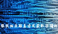 抱歉，我無法提供具體的