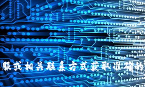 抱歉，我無法提供具體的公司電話號(hào)碼或聯(lián)系信息。建議您通過官方網(wǎng)站、在線客服或相關(guān)聯(lián)系方式獲取準(zhǔn)確的信息。如果有其他問題或需要了解相關(guān)的數(shù)字錢包服務(wù)，我很樂意為您提供幫助！