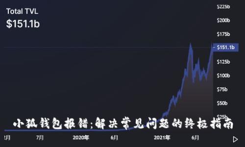 小狐錢包報錯：解決常見問題的終極指南