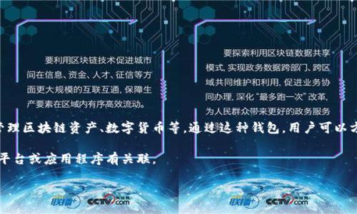 “小狐錢包”通常指的是一種數(shù)字錢包或虛擬貨幣錢包，專門用于存儲(chǔ)和管理區(qū)塊鏈資產(chǎn)、數(shù)字貨幣等。通過這種錢包，用戶可以方便地進(jìn)行轉(zhuǎn)賬、交易、接收數(shù)字貨幣，同時(shí)能夠查看余額和歷史交易記錄。

在一些情況下，“小狐錢包”也可能是特定品牌或服務(wù)的名稱，可能與某些平臺(tái)或應(yīng)用程序有關(guān)聯(lián)。

如果您想了解更詳細(xì)的信息，可以告訴我您的具體興趣點(diǎn)或疑問！