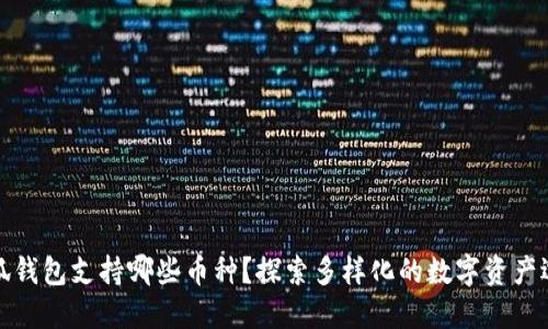 小狐錢包支持哪些幣種？探索多樣化的數(shù)字資產(chǎn)選擇