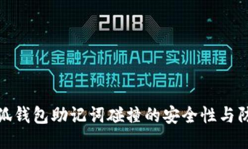揭秘小狐錢包助記詞碰撞的安全性與防護(hù)策略
