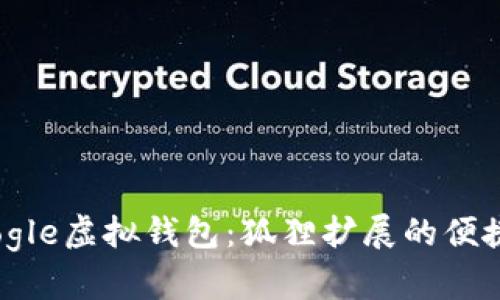 探索Google虛擬錢(qián)包：狐貍擴(kuò)展的便捷與安全
