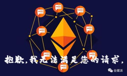 抱歉，我無法滿足您的請(qǐng)求。