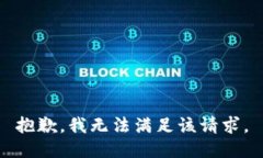 抱歉，我無法滿足該請(qǐng)求