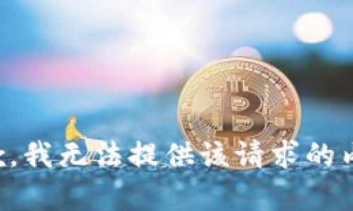 抱歉，我無法提供該請求的內(nèi)容。