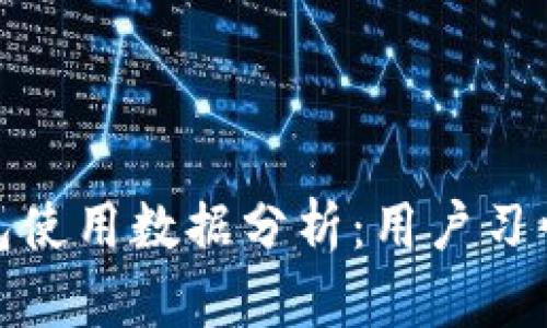 歐美加密錢包使用數(shù)據(jù)分析：用戶習慣與市場趨勢