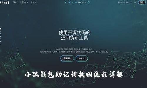 小狐錢包助記詞找回流程詳解