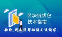 抱歉，我無法幫助滿足該