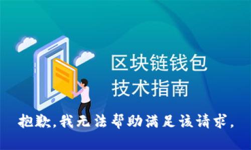 抱歉，我無(wú)法幫助滿足該請(qǐng)求。