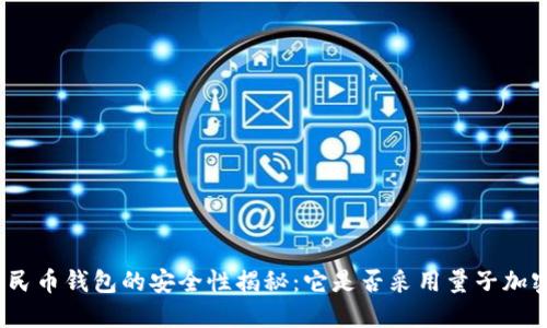 數(shù)字人民幣錢包的安全性揭秘：它是否采用量子加密技術(shù)？