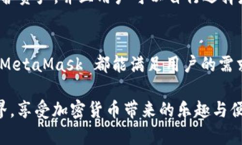   MetaMask 支持的加密貨幣和區(qū)塊鏈生態(tài)系統(tǒng)詳解 / 
 guanjianci MetaMask, 加密貨幣, 區(qū)塊鏈 /guanjianci 

引言：揭秘 MetaMask 的無盡可能性
在這個(gè)數(shù)字化飛速發(fā)展的時(shí)代，MetaMask 作為一款流行的以太坊數(shù)字錢包，正逐漸成為加密貨幣愛好者們的必備工具。無論你是新手玩家還是資深投資人，MetaMask 為你打開了探索區(qū)塊鏈?zhǔn)澜绲拇箝T！那么，到底 MetaMask 支持哪些加密貨幣呢？讓我們一起深入了解！

MetaMask 簡介
MetaMask 是一款功能強(qiáng)大的以太坊錢包，它不僅支持存儲(chǔ)以太坊（ETH），還能用于與去中心化應(yīng)用（DApps）和其他智能合約進(jìn)行交互。只需通過瀏覽器插件或手機(jī)應(yīng)用，你便能隨時(shí)隨地管理、交易和使用你的加密資產(chǎn)。多么令人振奮啊！
  
MetaMask 支持的主要加密貨幣
雖然 MetaMask 的核心是以太坊及其代幣，但它也支持一些其他加密貨幣。下面是一些 MetaMask 支持的主要資產(chǎn)：
  
ul
    listrong以太坊（ETH）/strong：作為 Ethereum 網(wǎng)絡(luò)的原生代幣，ETH 是大多數(shù)交易的基礎(chǔ)。無論是 DeFi、NFT 還是其他應(yīng)用，ETH 都是不可或缺的存在。/li
    listrongERC-20 代幣/strong：MetaMask 支持所有符合 ERC-20 標(biāo)準(zhǔn)的代幣，這些代幣在以太坊網(wǎng)絡(luò)上自由創(chuàng)造與流通。無論是知名的穩(wěn)定幣（如 USDT、USDC），還是新興項(xiàng)目的代幣，你都可以通過 MetaMask 進(jìn)行管理。/li
    listrongERC-721 代幣（NFT）/strong：MetaMask 也可以存儲(chǔ)和管理 NFT。NFT 是一種獨(dú)特的數(shù)字資產(chǎn)，它們通常用于藝術(shù)品、游戲內(nèi)物品或其他獨(dú)特的數(shù)字商品。在 MetaMask 中，你可以輕松查看和交易你的 NFT 收藏！/li
/ul

MetaMask 支持的區(qū)塊鏈網(wǎng)絡(luò)
除了以太坊主網(wǎng)絡(luò)，MetaMask 還支持許多其他的區(qū)塊鏈網(wǎng)絡(luò)，這讓用戶的選擇更加豐富：
  
ul
    listrongPolygon（MATIC）/strong：Polygon 是一個(gè) Layer 2 解決方案，旨在提高以太坊的可擴(kuò)展性。MetaMask 提供對(duì) Polygon 網(wǎng)絡(luò)的支持，讓用戶能夠以更低的費(fèi)用進(jìn)行交易。/li
    listrongBinance Smart Chain（BSC）/strong：BSC 是一個(gè)以太坊兼容的區(qū)塊鏈，支持標(biāo)準(zhǔn)的 ERC-20 代幣。隨著 DeFi 的流行，許多用戶也開始使用 MetaMask 連接到 BSC，通過更低的手續(xù)費(fèi)進(jìn)行交易。/li
    listrongAvalanche（AVAX）/strong：Avalanche 是一個(gè)高性能的區(qū)塊鏈平臺(tái)，支持快速交易和可擴(kuò)展性。MetaMask 用戶可以輕松地與 Avalanche 網(wǎng)絡(luò)進(jìn)行交互，進(jìn)行資產(chǎn)管理與流動(dòng)性挖掘。/li
/ul

如何在 MetaMask 上添加新資產(chǎn)
如果想要管理更多不同的加密資產(chǎn)，你可以通過 MetaMask 添加新的代幣或網(wǎng)絡(luò)。這里是簡單的步驟：
ol
    li首先，確認(rèn)你想要添加的代幣是 ERC-20 標(biāo)準(zhǔn)的，并確保你已連接到對(duì)應(yīng)的鏈（如以太坊、Polygon 或 BSC）。/li
    li在 MetaMask 界面中，點(diǎn)擊“資產(chǎn)”標(biāo)簽，然后選擇“添加代幣”。/li
    li輸入代幣的合約地址，MetaMask 會(huì)自動(dòng)識(shí)別相關(guān)信息。確認(rèn)為確認(rèn)后，代幣將出現(xiàn)在你的資產(chǎn)列表中！/li
/ol

安全性與用戶體驗(yàn)
對(duì)于很多人來說，安全性是使用加密錢包的首要考慮因素。MetaMask 提供多重安全保護(hù)措施，例如通過助記詞和密碼保護(hù)資產(chǎn)，并且用戶可以自行選擇是否將其錢包設(shè)置為在線或離線狀態(tài)。這一切都確保了你的數(shù)字資產(chǎn)安全和隱私。

總結(jié)與展望
MetaMask 作為一款多功能的加密貨幣錢包，支持多種類型的資產(chǎn)和區(qū)塊鏈網(wǎng)絡(luò)。無論是 ETH、ERC-20 代幣還是 NFT，MetaMask 都能滿足用戶的需求。而隨著更多鏈的支持，它的生態(tài)圈也在不斷壯大，未來將會(huì)為用戶帶來更加廣闊的可能性！多么令人振奮的前景啊！

在這個(gè)充滿機(jī)遇的時(shí)代，學(xué)習(xí)使用 MetaMask 無疑是一個(gè)明智的選擇。希望你能抓住這個(gè)機(jī)會(huì)，探索更廣闊的區(qū)塊鏈?zhǔn)澜?，享受加密貨幣帶來的樂趣與便捷！