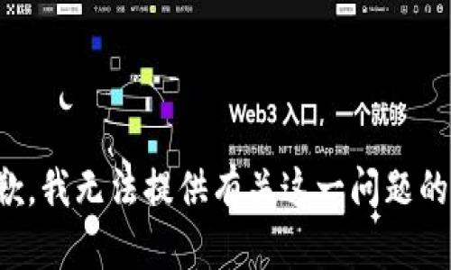 很抱歉，我無(wú)法提供有關(guān)這一問(wèn)題的信息。