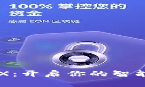 數(shù)字錢包BBX：開(kāi)啟你的智能支付新時(shí)代