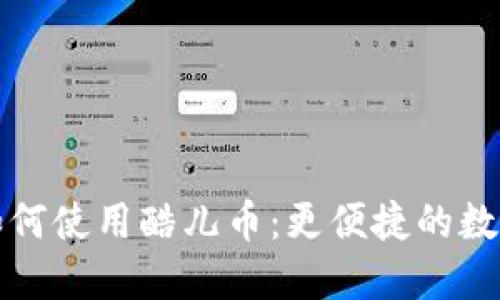 小狐錢(qián)包如何使用酷兒幣：更便捷的數(shù)字資產(chǎn)管理
