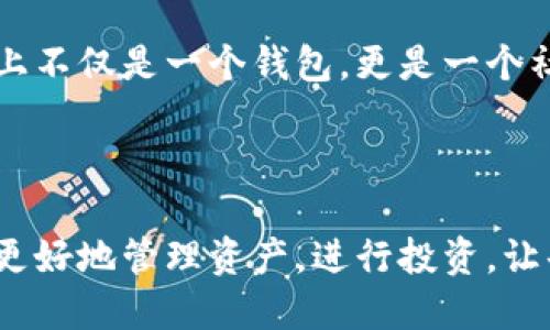 小狐錢包簡介

小狐錢包是一款專為年輕人和初學(xué)者設(shè)計(jì)的數(shù)字貨幣錢包，旨在提供一個(gè)安全便利的平臺(tái)，讓用戶能夠輕松管理和交易各種數(shù)字資產(chǎn)。作為一款多功能的錢包，小狐錢包不僅支持主流的加密貨幣，如比特幣、以太坊等，還融入了社交元素，使用戶能夠在安全的環(huán)境中與朋友交流和分享數(shù)字貨幣的相關(guān)信息。

### 一、產(chǎn)品功能

小狐錢包的核心功能包括數(shù)字貨幣管理、交易功能、社交互動(dòng)和安全保護(hù)等。首先，在數(shù)字貨幣管理方面，用戶可以輕松查看自己持有的各種虛擬貨幣的實(shí)時(shí)價(jià)格、漲跌幅等信息，做到心中有數(shù)。其次，交易功能允許用戶快速進(jìn)行買賣操作，支持多種支付方式，使得交易更加靈活。社交互動(dòng)則是小狐錢包的一大亮點(diǎn)，用戶可以通過錢包與朋友分享交易信息、投資心得，甚至一起參與特定的投資活動(dòng)。最后，小狐錢包對(duì)安全的重視可見一斑，采用了多重加密技術(shù)，確保用戶的資產(chǎn)安全無虞。

### 二、用戶體驗(yàn)

小狐錢包有著的用戶界面，讓人一目了然，非常適合具有不同程度經(jīng)驗(yàn)的用戶。初次使用的小伙伴們也不用擔(dān)心，錢包內(nèi)的指導(dǎo)說明和常見問題解答能夠幫助他們迅速上手。無論是查看交易記錄、管理資產(chǎn)，還是進(jìn)行充值操作，整個(gè)過程都流暢無阻，用戶只需幾個(gè)簡單的步驟即可完成。

多么令人振奮！小狐錢包的設(shè)計(jì)理念秉持著“用戶至上”，不僅注重實(shí)用功能，同時(shí)也在視覺和交互設(shè)計(jì)上花了很多心思，力求提供一種愉悅的數(shù)字貨幣管理體驗(yàn)。

### 三、安全保障

在數(shù)字貨幣領(lǐng)域，安全永遠(yuǎn)是用戶最關(guān)心的話題。小狐錢包為了給用戶提供更為安全的交易環(huán)境，采用了多種加密技術(shù)，包括但不限于數(shù)據(jù)加密、身份驗(yàn)證和實(shí)時(shí)監(jiān)控等措施，力求將安全風(fēng)險(xiǎn)降到最低。即使在面對(duì)網(wǎng)絡(luò)攻擊時(shí)，小狐錢包依然能夠保證用戶資產(chǎn)的安全。

有了這樣周全的安全措施，用戶在使用小狐錢包進(jìn)行交易時(shí)，無需為資產(chǎn)安全問題擔(dān)憂，安心享受數(shù)字貨幣帶來的諸多便利。

### 四、社區(qū)與支持

小狐錢包還建立了一個(gè)活躍的用戶社區(qū)，用戶可以在社區(qū)中互相交流、分享經(jīng)驗(yàn)和建議。通過這個(gè)平臺(tái)，用戶不僅能學(xué)習(xí)到更多的數(shù)字貨幣知識(shí)，也能與其他用戶一起探討未來的市場動(dòng)向，分享投資心得，這使得小狐錢包在功能上不僅是一個(gè)錢包，更是一個(gè)社交和學(xué)習(xí)的平臺(tái)。

### 結(jié)語

總的來說，小狐錢包憑借其簡潔易用的功能界面、強(qiáng)大的安全保障、活躍的用戶社區(qū)以及豐富的社交元素，逐漸成為了越來越多年輕用戶的首選數(shù)字貨幣錢包。它不僅是一款工具，更是用戶在數(shù)字貨幣世界中的好伙伴，幫助用戶更好地管理資產(chǎn)，進(jìn)行投資，讓每一個(gè)人都能參與到這一激動(dòng)人心的數(shù)字經(jīng)濟(jì)時(shí)代中來。多么美好的時(shí)光??！讓我們一起在小狐錢包的陪伴下，探索更廣闊的數(shù)字世界吧！