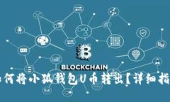如何將小狐錢包U幣轉(zhuǎn)出？