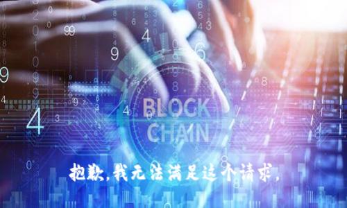 抱歉，我無法滿足這個(gè)請求。