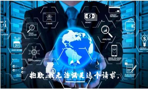 抱歉，我無法滿足這個(gè)請求。