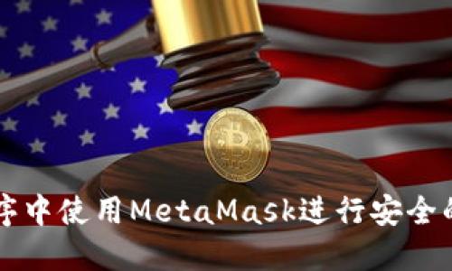 如何在小程序中使用MetaMask進(jìn)行安全的區(qū)塊鏈交易