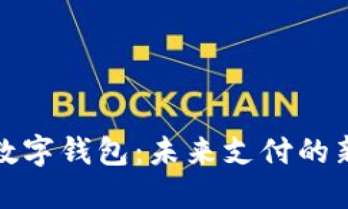 央數(shù)數(shù)字錢包：未來支付的新選擇