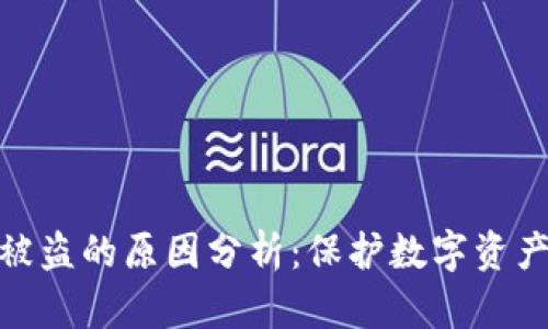 加密錢包被盜的原因分析:保護數(shù)字資產(chǎn)的必要性