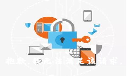 抱歉，我無(wú)法滿足該請(qǐng)求。