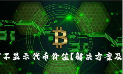 小狐錢包為何不顯示代幣價值？解決方案及注意事項分析