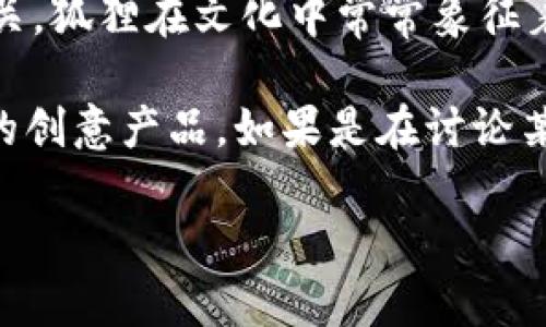 “兩個(gè)小狐錢包”這個(gè)詞可能指的是某種情境、產(chǎn)品或文化現(xiàn)象，但具體的意義可能取決于語(yǔ)境。在中文中，