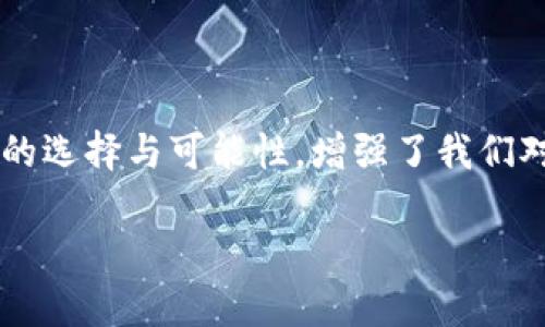 郵政數(shù)字貨幣錢包是什么？

郵政數(shù)字貨幣錢包是一種新的金融工具，旨在為用戶提供一種方便、安全的方式來(lái)存儲(chǔ)、管理和交易數(shù)字貨幣。隨著數(shù)字經(jīng)濟(jì)的蓬勃發(fā)展，越來(lái)越多的人開(kāi)始關(guān)注和參與數(shù)字貨幣的投資、消費(fèi)和交易，而郵政數(shù)字貨幣錢包正是在這一背景下應(yīng)運(yùn)而生。它不僅能為用戶提供安全、便捷的數(shù)字貨幣管理服務(wù)，也能夠通過(guò)郵政系統(tǒng)的廣泛覆蓋，幫助更多的人參與到數(shù)字經(jīng)濟(jì)的時(shí)代浪潮中。

郵政數(shù)字貨幣錢包的基本概念

郵政數(shù)字貨幣錢包是一種專門用于持有和管理數(shù)字貨幣的電子錢包，類似于我們?nèi)粘Ｊ褂玫你y行賬戶，但卻具有更高的靈活性和開(kāi)放性。用戶可以通過(guò)手機(jī)應(yīng)用或網(wǎng)頁(yè)平臺(tái)，隨時(shí)隨地對(duì)其數(shù)字資產(chǎn)進(jìn)行管理。這種錢包主要支持存儲(chǔ)各種類型的數(shù)字貨幣，如比特幣、以太坊以及未來(lái)可能出現(xiàn)的其他新興數(shù)字貨幣。與此同時(shí)，這種錢包通常與郵政系統(tǒng)相結(jié)合，為用戶提供額外的安全性和便利性，多么令人振奮??！

郵政數(shù)字貨幣錢包的功能特性

郵政數(shù)字貨幣錢包不僅僅是一個(gè)簡(jiǎn)單的數(shù)字資產(chǎn)存儲(chǔ)工具，它還具備多種實(shí)用功能，讓用戶盡享數(shù)字貨幣帶來(lái)的便利。首先，用戶通過(guò)郵政數(shù)字貨幣錢包，可以方便地進(jìn)行幣的轉(zhuǎn)賬和交易。無(wú)論是好友之間的小額轉(zhuǎn)賬，還是商家與消費(fèi)者之間的交易，都能輕松完成，簡(jiǎn)化了傳統(tǒng)金融系統(tǒng)的復(fù)雜性。

其次，郵政數(shù)字貨幣錢包通常支持多種支付方式，包括掃碼支付、NFC支付等。這使得用戶在日常消費(fèi)中，可以輕松地使用數(shù)字貨幣進(jìn)行支付，降低了現(xiàn)金攜帶的風(fēng)險(xiǎn)，提升了購(gòu)物的樂(lè)趣。然而，這一便捷卻又蘊(yùn)含著一定的風(fēng)險(xiǎn)，用戶在使用時(shí)仍需保持警惕，以保護(hù)個(gè)人財(cái)產(chǎn)安全。

此外，郵政數(shù)字貨幣錢包的數(shù)據(jù)庫(kù)機(jī)制確保了用戶數(shù)據(jù)的安全性，采用高標(biāo)準(zhǔn)的加密技術(shù)，用戶的資金和個(gè)人信息都能得到有效保護(hù)。作為擁有廣泛用戶基礎(chǔ)的郵政系統(tǒng)，其信譽(yù)與保障也使用戶在使用時(shí)更為安心。

郵政數(shù)字貨幣錢包的優(yōu)勢(shì)

郵政數(shù)字貨幣錢包的崛起，給用戶帶來(lái)了許多顯著的優(yōu)勢(shì)。首先，郵政網(wǎng)絡(luò)的廣泛覆蓋使得這款錢包能夠更好地服務(wù)于偏遠(yuǎn)地區(qū)的用戶。許多居民可能因?yàn)槿狈︺y行服務(wù)而無(wú)法方便地參與數(shù)字經(jīng)濟(jì)，而郵政系統(tǒng)正好可以通過(guò)其遍布全國(guó)的網(wǎng)絡(luò)，幫助他們輕松開(kāi)通數(shù)字貨幣錢包，讓每個(gè)人都能享受到數(shù)字貨幣的便利！

其次，郵政數(shù)字貨幣錢包在安全性上也獨(dú)具優(yōu)勢(shì)。郵政系統(tǒng)在財(cái)務(wù)管理和用戶信息保護(hù)方面積累了豐富的經(jīng)驗(yàn)，其安全防護(hù)措施相對(duì)成熟，使得用戶在使用過(guò)程中能夠避免許多常見(jiàn)的安全隱患。同時(shí)，郵政系統(tǒng)的背景也為用戶提供了更多的信任度，簡(jiǎn)化了許多繁瑣的開(kāi)發(fā)手續(xù)。

郵政數(shù)字貨幣錢包的未來(lái)展望

隨著技術(shù)的不斷進(jìn)步與經(jīng)濟(jì)模式的不斷演變，郵政數(shù)字貨幣錢包未來(lái)的發(fā)展?jié)摿κ謴V闊。銀行及其他金融機(jī)構(gòu)正積極探索數(shù)字經(jīng)濟(jì)的各種可能性，而郵政數(shù)字貨幣錢包作為一個(gè)新興、創(chuàng)新的產(chǎn)品，有望在未來(lái)金融體系中占據(jù)一席之地。通過(guò)持續(xù)的技術(shù)創(chuàng)新與服務(wù)，郵政數(shù)字貨幣錢包將極大地提升用戶體驗(yàn)，讓更多的人加入到數(shù)字貨幣的使用范圍內(nèi)，為普通用戶打開(kāi)更廣闊的金融世界！

在此背景下，我們也應(yīng)意識(shí)到數(shù)字貨幣的發(fā)展依然面臨許多挑戰(zhàn)，包括政策法規(guī)的制定、市場(chǎng)環(huán)境的變化等。郵政系統(tǒng)需要密切關(guān)注這些變化，及時(shí)調(diào)整策略，以應(yīng)對(duì)未來(lái)可能出現(xiàn)的各種困難。在技術(shù)手段不斷創(chuàng)新的同時(shí)，建立起完善的用戶反饋機(jī)制，才能更好地滿足用戶的需求，實(shí)現(xiàn)郵政數(shù)字貨幣錢包的可持續(xù)發(fā)展！

結(jié)語(yǔ)

總而言之，郵政數(shù)字貨幣錢包的存在，不僅僅是一個(gè)簡(jiǎn)單的金融工具，它更是數(shù)字經(jīng)濟(jì)時(shí)代下，每個(gè)人都能擁有的小小“銀行”。這款產(chǎn)品的問(wèn)世無(wú)疑是一次顛覆性的創(chuàng)新，它為用戶提供了更多的選擇與可能性，增強(qiáng)了我們對(duì)未來(lái)金融生活的美好期待。未來(lái)的金融世界，定將充滿了新的機(jī)遇與挑戰(zhàn)，而郵政數(shù)字貨幣錢包將成為其中的一道亮麗風(fēng)景線！

讓我們共同期待，郵政數(shù)字貨幣錢包能夠在不久的將來(lái)，幫助更多的人享受到數(shù)字貨幣帶來(lái)的便捷與樂(lè)趣，推動(dòng)社會(huì)經(jīng)濟(jì)的不斷進(jìn)步！