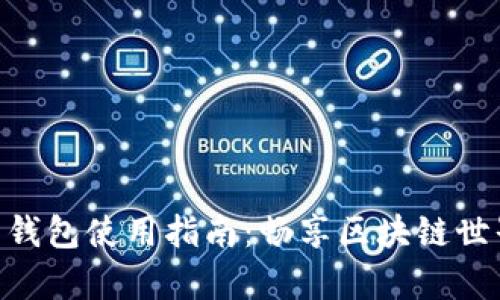 MetaMask安卓錢(qián)包使用指南：暢享區(qū)塊鏈?zhǔn)澜绲谋憬菖c安全