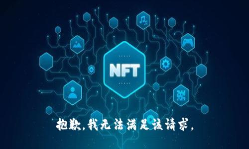 抱歉，我無法滿足該請求。