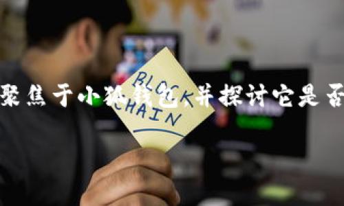 小狐錢包：支持OEC嗎？探討數(shù)字貨幣的未來(lái)趨勢(shì)

在數(shù)字貨幣的世界中，錢包的選擇是至關(guān)重要的。尤其是在當(dāng)今這個(gè)豐富多彩、充滿機(jī)遇和挑戰(zhàn)的市場(chǎng)中，如何找到一個(gè)既安全又多功能的錢包，顯得尤為關(guān)鍵。今天我們將聚焦于小狐錢包，并探討它是否支持OEC（Open Ethereum Chain）這一熱門數(shù)字貨幣。此外，我們還將深入看看數(shù)字錢包的特點(diǎn)，以及在未來(lái)的發(fā)展趨勢(shì)中，這樣的選擇將如何影響我們的數(shù)字資產(chǎn)管理。

小狐錢包是否支持OEC？