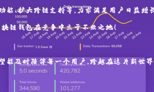 兔子區(qū)塊鏈錢包模式：揭秘數(shù)字貨幣的溫馨驛站

區(qū)塊鏈, 錢包, 兔子/guanjianci

引言：兔子的奇妙世界與區(qū)塊鏈的結(jié)合

在這個快速發(fā)展的數(shù)字時代，我們的生活日益與各種技術(shù)交織在一起。其中，區(qū)塊鏈技術(shù)作為一種全新的數(shù)字治理方式，正在逐漸改變我們對財富存儲和交易的方式。而兔子區(qū)塊鏈錢包模式，以其獨特的設計和運作，展現(xiàn)了數(shù)字貨幣領域的新可能！這個模式不僅讓我們對金融的認知煥然一新，更通過溫馨的形象和便捷的體驗，令我們在追求科技便捷的同時，也感受到一絲溫暖。

兔子區(qū)塊鏈錢包的背景

首先，我們來了解一下兔子區(qū)塊鏈錢包的歷史背景。隨著比特幣和以太坊等加密貨幣的崛起，人們對數(shù)字資產(chǎn)的關(guān)注日益增強。然而，伴隨而來的卻是對如何安全存儲和管理這些資產(chǎn)的擔憂。在這樣的背景下，兔子區(qū)塊鏈錢包應運而生！

兔子，這一形象可愛的小動物，象征著靈活、機智與溫暖。正因如此，“兔子”這一名字不僅易于讓人接受，也在無形中降低了人們對區(qū)塊鏈技術(shù)的心理壁壘。兔子區(qū)塊鏈錢包的目標是在提供出色、安全的數(shù)字資產(chǎn)管理體驗的同時，努力在用戶心中建立良好的情感連接。

兔子區(qū)塊鏈錢包的特點

兔子區(qū)塊鏈錢包有哪些獨特的特點呢？讓我們一一探討！

h41. 安全性至上/h4
安全是錢包最根本的需求。兔子區(qū)塊鏈錢包采用了業(yè)界領先的加密技術(shù)，使用戶的資產(chǎn)安全得到最大保障。在眾多錢包中，兔子區(qū)塊鏈錢包的多重簽名和冷存儲技術(shù)，令其成為用戶信賴的選擇！

h42. 用戶友好的界面/h4
兔子區(qū)塊鏈錢包在設計上特別注重用戶體驗！簡潔美觀的界面、不繁瑣的操作流程，讓無論是新手還是老手，都能夠輕松上手。用戶只需幾步，即可便捷地進行資金的轉(zhuǎn)入和轉(zhuǎn)出，多么令人振奮！

h43. 兔子充值獎勵機制/h4
為了鼓勵用戶更加活躍地使用錢包，兔子區(qū)塊鏈錢包還設立了充值獎勵機制！用戶在充值的同時，不僅可以享受手續(xù)費的減免，還可以獲得額外的代幣獎勵。這一機制極大地方便用戶進行日常交易，展示了兔子錢包對用戶的貼心服務！

h44. 社區(qū)互動與教育/h4
兔子區(qū)塊鏈錢包不僅是一個數(shù)字資產(chǎn)管理工具，更是一個活躍的社區(qū)！用戶可以通過錢包內(nèi)的論壇，與其他用戶分享經(jīng)驗、探討行情；同時，兔子錢包還會定期推出區(qū)塊鏈教育課程，幫助用戶更好地理解數(shù)字貨幣的世界。這樣的社區(qū)氛圍，真是讓人倍感溫暖！

兔子區(qū)塊鏈錢包的操作流程

現(xiàn)在，讓我們來看一看兔子區(qū)塊鏈錢包的具體操作流程！無論您是第一次接觸數(shù)字貨幣，還是已經(jīng)有一定經(jīng)驗，兔子錢包都能幫助您輕松管理資產(chǎn)。

h41. 注冊賬戶/h4
首先，您需要在兔子區(qū)塊鏈錢包的官方網(wǎng)站上注冊一個賬戶。輸入基本信息后，您將收到一封確認郵件。點擊郵件中的鏈接確認后，您的賬戶便完成了注冊。簡單明了，讓人倍感安心！

h42. 創(chuàng)建安全密碼/h4
在創(chuàng)建賬戶的過程中，務必要設置一個強密碼！兔子錢包會提供密碼強度的評估，幫助您確保賬戶的安全性。這一過程讓每一個用戶都能深刻意識到安全存儲的重要性！

h43. 下載移動端應用/h4
當您完成賬戶注冊后，不妨下載兔子區(qū)塊鏈錢包的移動端應用，隨時隨地管理您的數(shù)字資產(chǎn)，豈不是一件美事？

h44. 充值與提現(xiàn)/h4
注冊成功后，您可以通過多種方式為錢包充值，例如銀行轉(zhuǎn)賬或便捷的支付服務。同時，提現(xiàn)也十分簡便，確保用戶體驗的流暢性！

兔子區(qū)塊鏈錢包的未來展望

隨著區(qū)塊鏈技術(shù)的不斷發(fā)展，兔子區(qū)塊鏈錢包將在未來引領數(shù)字貨幣錢包的新風潮！發(fā)展過程中，兔子錢包將持續(xù)進行技術(shù)創(chuàng)新，探索更多可能性，例如引入智能合約功能、擴大跨鏈支持等，力求滿足用戶日益增長的需求。

同時，為了更好地服務用戶，兔子錢包也將進一步豐富社區(qū)功能，包括推出更多線上線下活動、加強用戶之間的互動等。多么令人期待的前景！這樣的努力必將讓兔子區(qū)塊鏈錢包在競爭中立于不敗之地！

結(jié)語：兔子區(qū)塊鏈錢包的溫暖陪伴

站在這個數(shù)字貨幣的新時代，兔子區(qū)塊鏈錢包不僅是資產(chǎn)的存儲工具，更是人們情感連接的重要載體！通過不斷用戶體驗，以兔子的溫暖象征為結(jié)，兔子區(qū)塊鏈錢包希望能及時陪伴每一個用戶，跨越在這片新世界中的每一步。

無論是為了理財增值，還是為了探索科技的奇妙，兔子區(qū)塊鏈錢包都將是您不二的選擇！讓我們一起擁抱區(qū)塊鏈的未來，期待兔子錢包帶來的驚喜與溫暖吧！