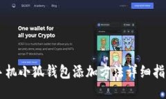 手機(jī)小狐錢(qián)包添加方法詳