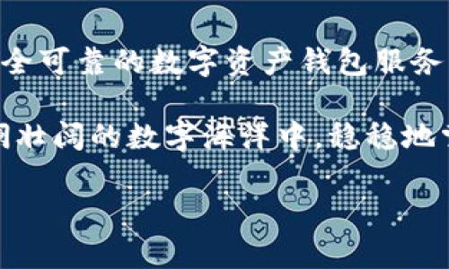 數(shù)字資產(chǎn)錢包服務平臺軟件：安全管理您的數(shù)字財富

數(shù)字資產(chǎn), 錢包軟件, 區(qū)塊鏈/guanjianci

數(shù)字資產(chǎn)：未來財富的新形式

隨著區(qū)塊鏈技術(shù)的不斷發(fā)展，數(shù)字資產(chǎn)逐漸步入了我們?nèi)粘Ｉ畹姆椒矫婷?。無論是比特幣、以太坊，還是其他種類的加密貨幣，數(shù)字資產(chǎn)都以它獨特的方式改變了我們對財富的理解和管理。多么令人振奮！

與此同時，數(shù)字資產(chǎn)的流行也使得我們對存儲和管理這些資產(chǎn)的需求日益增長。在這樣的背景下，數(shù)字資產(chǎn)錢包服務平臺軟件應運而生，成為了人們管理數(shù)字財富的重要工具。

什么是數(shù)字資產(chǎn)錢包服務平臺軟件？

數(shù)字資產(chǎn)錢包服務平臺軟件是一種專門設計用于存儲、管理和交易數(shù)字資產(chǎn)的應用程序。就像我們使用銀行賬戶來管理傳統(tǒng)貨幣一樣，數(shù)字資產(chǎn)錢包允許用戶安全地存放他們的加密貨幣，并且提供了交易、轉(zhuǎn)賬和獲取實時市場信息等功能。

這類軟件可以分為熱錢包和冷錢包。熱錢包連接互聯(lián)網(wǎng)，可以方便地進行交易，而冷錢包則不連接互聯(lián)網(wǎng)，更加安全，適合長期存儲大額資產(chǎn)。選擇適合自己的錢包類型，可以幫助用戶更好地保護和管理他們的數(shù)字資產(chǎn)。

數(shù)字資產(chǎn)錢包的核心功能

數(shù)字資產(chǎn)錢包服務平臺軟件一般具備以下幾個核心功能：

h41. 安全性/h4

安全性是數(shù)字資產(chǎn)錢包最重要的指標之一。一個優(yōu)秀的錢包軟件會采用多重加密技術(shù)、動態(tài)身份驗證等措施，保障用戶的資產(chǎn)不受黑客攻擊和其他網(wǎng)絡威脅。

h42. 用戶友好的界面/h4

對于大多數(shù)用戶來說，操作簡便性至關重要。直觀的界面設計能夠大大降低用戶的學習曲線，讓新手用戶也能夠迅速上手，輕松管理自己的數(shù)字資產(chǎn)。

h43. 多幣種支持/h4

隨著各種數(shù)字貨幣的出現(xiàn)，一個優(yōu)秀的錢包必須支持多種數(shù)字資產(chǎn)，以滿足用戶的不同需求。從比特幣到穩(wěn)定幣，再到各類代幣，多幣種支持使用戶能夠在一個平臺上進行資產(chǎn)管理，省去了頻繁切換錢包的麻煩。

h44. 交易功能/h4

除了存儲資產(chǎn)外，便捷的交易功能也是錢包軟件的關鍵。用戶可以通過錢包直接進行買賣、轉(zhuǎn)賬等操作，大大提升了資產(chǎn)的流動性。

h45. 實時市場信息/h4

好的錢包軟件也會集成實時市場信息，讓用戶掌握最新的價格動態(tài)，做出更加明智的投資決策。多么便利的功能！這不僅增強了用戶體驗，也提升了用戶的資產(chǎn)管理能力。

選擇數(shù)字資產(chǎn)錢包的注意事項

在眾多數(shù)字資產(chǎn)錢包服務平臺軟件中，用戶應該謹慎選擇，以下是一些重要的考慮因素：

h41. 聲譽和可靠性/h4

選擇市場上信譽良好的錢包服務平臺，可以降低資產(chǎn)風險。查看用戶評價、社交媒體反饋等信息，有助于判斷該平臺的可靠性。

h42. 安全保護措施/h4

錢包的安全措施必須符合行業(yè)標準，建議優(yōu)先選擇具備多重簽名及兩步驗證功能的錢包軟件。這些措施能夠有效防止資產(chǎn)被盜取。

h43. 客戶支持/h4

在使用過程中，難免會遇到各種問題。因此，一個擁有專業(yè)客服團隊的平臺顯得尤為重要；選擇能夠提供及時幫助的錢包軟件，能夠為用戶在使用中提供額外保障。

h44. 社區(qū)和更新/h4

活躍且良好的社區(qū)反饋可以幫助用戶了解錢包的更新和功能擴展。此外，定期更新的錢包軟件，能夠在技術(shù)革新的過程中更好地保護用戶的資產(chǎn)。

未來展望：數(shù)字資產(chǎn)錢包的演變

數(shù)字資產(chǎn)錢包服務平臺軟件作為一個新興領域，未來發(fā)展可期！隨著區(qū)塊鏈技術(shù)的不斷進步，錢包軟件也在不斷進化。從智能合約、去中心化金融（DeFi）平臺的整合，到與數(shù)字身份、跨鏈技術(shù)的結(jié)合，數(shù)字資產(chǎn)錢包的未來將更加多樣化和智能化。

此外，隨著主流金融機構(gòu)和政府對數(shù)字資產(chǎn)的逐步認可，數(shù)字錢包也將在全球范圍內(nèi)受到更廣泛的應用，這將推動整個數(shù)字資產(chǎn)生態(tài)的發(fā)展，使得更多的人能夠享受到數(shù)字經(jīng)濟的紅利。

結(jié)語：擁抱數(shù)字資產(chǎn)的新時代

無論是出于投資還是日常消費，管理好個人的數(shù)字資產(chǎn)已成為一項不可或缺的能力。選擇一款功能強大、安全可靠的數(shù)字資產(chǎn)錢包服務平臺軟件，將為我們的數(shù)字財富保駕護航。

在這個信息飛速發(fā)展的時代，抓住機遇，勇敢迎接數(shù)字資產(chǎn)的新時代，多么令人期待！讓我們一起在這個波瀾壯闊的數(shù)字海洋中，穩(wěn)穩(wěn)地掌舵，揚帆起航！

未來已經(jīng)到來，數(shù)字資產(chǎn)錢包將引領我們邁向新的財富管理方向。您準備好了嗎?