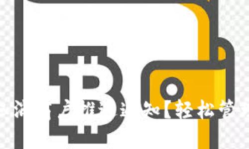 數(shù)字錢包如何取消商戶推送通知？輕松管理你的支付體驗(yàn)