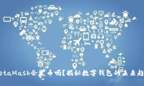 MetaMask會發(fā)幣嗎？揭秘數(shù)字錢包的未來趨勢
