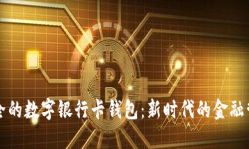 方便安全的數(shù)字銀行卡錢包：新時代的金融管理利器