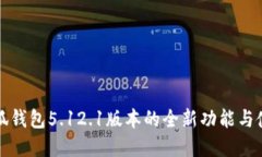 掌握小狐錢包5.12.1版本的