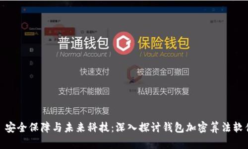 : 安全保障與未來(lái)科技:深入探討錢(qián)包加密算法軟件