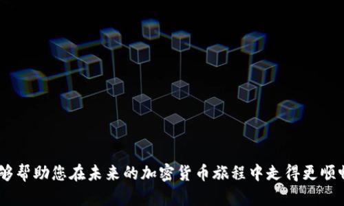 小狐錢包MATIC連不上？解決方案大揭秘！/
小狐錢包, MATIC連接, 加密貨幣/guanjianci

引言
在數(shù)字貨幣風(fēng)潮席卷而來的當(dāng)下，許多人開始接觸和使用各種加密貨幣錢包。其中，小狐錢包憑借其簡潔易用的界面和良好的用戶體驗(yàn)，吸引了大批用戶。然而，作為一個加密貨幣持有者，您可能會在使用過程中遇到不同的問題，尤其是在連接一些特定區(qū)塊鏈，如MATIC（Polygon）。“小狐錢包MATIC連不上”，這一問題常常令用戶感到沮喪與困惑。今天，就讓我們一起深入探討解決這一問題的方法，并在這個過程中了解更多關(guān)于小狐錢包和MATIC的知識！

小狐錢包的一些基礎(chǔ)知識
首先，要了解小狐錢包的基本構(gòu)架。小狐錢包是一個支持多種數(shù)字貨幣和區(qū)塊鏈的去中心化數(shù)字錢包，允許用戶存儲、轉(zhuǎn)賬和交易多種數(shù)字資產(chǎn)。它的用戶界面友好，適合新手和資深用戶使用。小狐錢包不僅支持以太坊、比特幣等主流貨幣，還不斷擴(kuò)展對新興幣種的支持，比如MATIC。

MATIC的簡介
MATIC（Polygon）是運(yùn)行在以太坊上的一個擴(kuò)展解決方案，旨在提高交易速度，并降低交易成本。它通過處理鏈下交易，幫助用戶實(shí)現(xiàn)更快的交易確認(rèn)時間和更低的費(fèi)用。作為一條越來越受歡迎的區(qū)塊鏈，MATIC在加密市場上擁有著廣泛的應(yīng)用場景，例如去中心化金融（DeFi）項(xiàng)目和非同質(zhì)化代幣（NFT）的交易平臺。小狐錢包的用戶希望通過錢包連接MATIC鏈，享受快速便捷的交易體驗(yàn)。

為何會出現(xiàn)連接問題？
盡管小狐錢包的功能強(qiáng)大，但用戶在連接MATIC時常常會遇到一些技術(shù)問題。這些問題可能源于多方面的原因，包括但不限于以下幾點(diǎn)：
ul
    listrong網(wǎng)絡(luò)連接問題：/strong確保您的網(wǎng)絡(luò)連接穩(wěn)定，這在數(shù)字錢包的使用中是至關(guān)重要的！/li
    listrong錢包版本問題：/strong有時候錢包的更新可能導(dǎo)致某些功能暫時不可用。確保您使用的是最新版的小狐錢包。/li
    listrong配置問題：/strong有時錢包中的區(qū)塊鏈配置不正確，可能會導(dǎo)致無法連接MATIC鏈。/li
/ul

怎樣解決小狐錢包MATIC連不上的問題？
針對上述可能的問題，我們可以采取一些解決方案，幫助您順利連接MATIC鏈。

h4檢查網(wǎng)絡(luò)連接/h4
首先，請檢查您的網(wǎng)絡(luò)連接！無論是在手機(jī)上還是電腦上，穩(wěn)定的網(wǎng)絡(luò)環(huán)境是連接數(shù)字錢包的首要條件。如果您使用的是公共Wi-Fi，嘗試更換到私人網(wǎng)絡(luò)或移動熱點(diǎn)，也許能改善連接狀況。多么令人振奮！這樣可能會讓問題迎刃而解。

h4更新小狐錢包/h4
其次，確保您使用的是最新版本的小狐錢包。許多開發(fā)團(tuán)隊(duì)會定期推送更新，以修復(fù)已知問題并新增功能。提前查看您所用版本的更新日志，找到是否有相關(guān)MATIC連接問題的修復(fù)。如果錢包沒有自動更新，可以前往應(yīng)用商店手動更新。

h4重新配置鏈設(shè)置/h4
如果上述方法都沒有解決問題，嘗試重新配置MATIC鏈設(shè)置。在小狐錢包的設(shè)置中找到“鏈管理”或“自定義鏈”，根據(jù)MATIC的官方文檔輸入正確的鏈參數(shù)（如RPC URL、鏈ID等）。務(wù)必確保所填寫的信息正確無誤，一次小錯誤都可能導(dǎo)致連不上！

建立社區(qū)支持
在解決技術(shù)問題的過程中，不要忽視社區(qū)的力量。小狐錢包和MATIC的用戶社區(qū)通常會分享大量經(jīng)驗(yàn)和解決方案。有時，您可能會通過簡簡單單的信息就找到解決方案。加入相關(guān)的社交媒體群組或論壇，提出您的問題，往往可以得到熱心人士的解答?！斑@種互助的精神，真是讓人感到溫暖！”

如何避免未來的連接問題？
在經(jīng)歷一次連接問題后，大家可能會更加關(guān)注如何避免未來再出現(xiàn)類似問題。以下是一些有用的建議：
ul
    listrong定期檢查更新：/strong保持錢包軟件的最新版本是避免問題的關(guān)鍵。/li
    listrong清楚了解錢包功能：/strong掌握小狐錢包的基本功能和限制，有助于減少使用中的不便。/li
    listrong多關(guān)注官方消息：/strong定期查看小狐錢包和MATIC的官方網(wǎng)站或社交媒體，隨時獲取最新動向。/li
/ul

總結(jié)
在混沌的加密貨幣世界中，掌握錢包的使用技巧和解決常見問題的方法至關(guān)重要。雖然“小狐錢包MATIC連不上”的問題可能會令人感到沮喪，但通過上述的方法，您可以迎刃而解。希望通過今天的討論，能夠幫助您在未來的加密貨幣旅程中走得更順暢！無論是投資、交易，還是在不同區(qū)塊鏈間流轉(zhuǎn)資產(chǎn)，我們都希望您能獲得更愉悅的體驗(yàn)！一起加油吧！