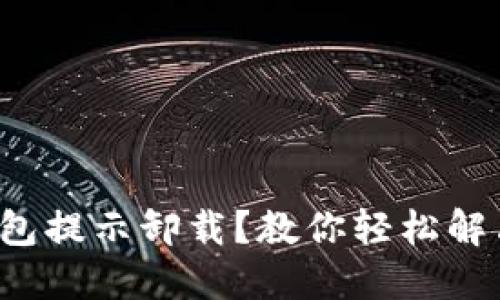 小狐錢包提示卸載？教你輕松解決問題！