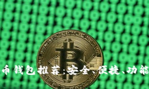 好的數(shù)字貨幣錢包推薦：安全、便捷、功能齊全的選擇