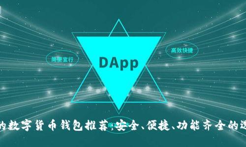 好的數(shù)字貨幣錢包推薦：安全、便捷、功能齊全的選擇