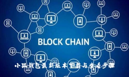 小狐錢包最新版本下載與查看步驟