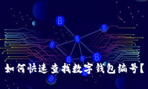 如何快速查找數(shù)字錢包編號(hào)？