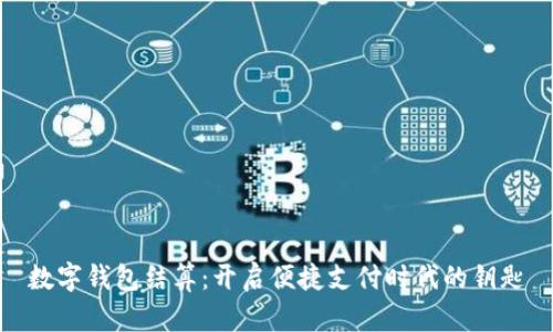 數(shù)字錢包結(jié)算：開啟便捷支付時(shí)代的鑰匙
