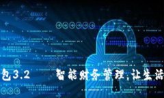 小狐錢包3.2——智能財(cái)務(wù)